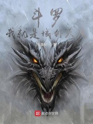 斗罗我就是域外天魔最新章节列表