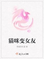 猫咪变成女孩子的动图