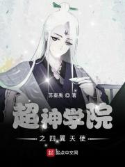 超神学院天使四王
