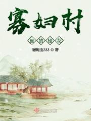 寡妇村