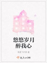 悠悠我心免费阅读校园