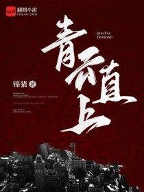 殿下请还我清白