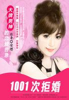电影1001次求婚