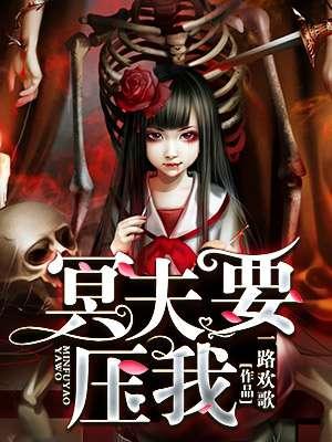 冥夫压上身免费阅读