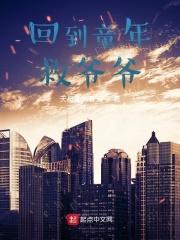 回到童年再犯一次旧番剧免费观看