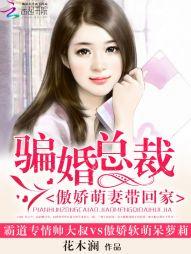 骗婚总裁独宠小娇妻免费阅读全文
