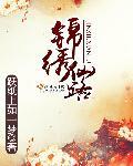 锦绣修仙路