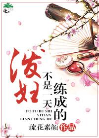 泼妇是什么?