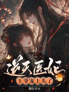 王爷傲且娇