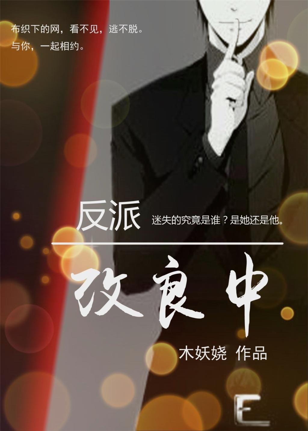 反派改造手册txt