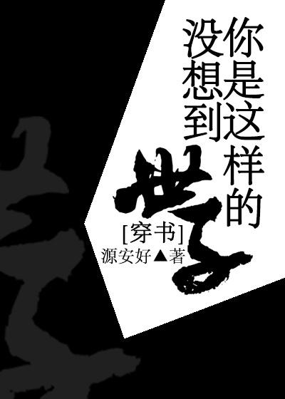 没想到你是这种人的图片