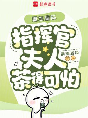 指挥官夫人茶得可怕免费阅读