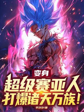 变身成超级赛亚人