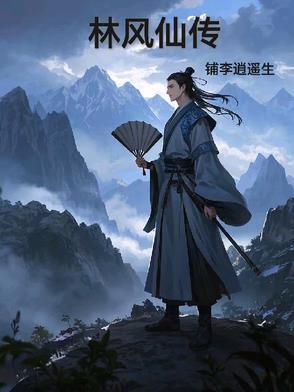 林风是哪部的主角完本玄幻