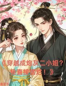 穿越成炮灰逆袭的