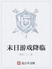 末日游戏降临后沈棠