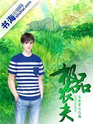 极品农夫野龙最新章节更新免费