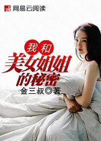 我和美女姐姐的秘密在线