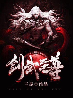 剑主至尊