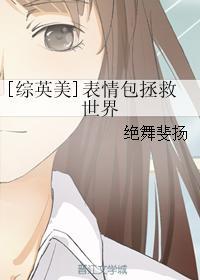 综英美表情包拯救世界书包网