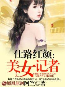 一个美女记者的一天