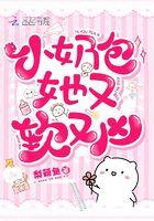 小奶包她又软又凶免费阅读