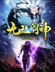 无敌剑神第二部叫啥名字