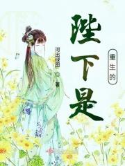 陛下他是重生的