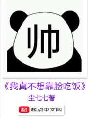我真不想靠脸吃饭 曲水南山