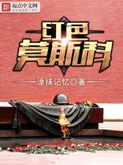 红色莫斯科最新章节_