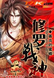 修罗战神人物介绍
