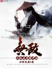无敌从做出选择开始 刀削豆腐