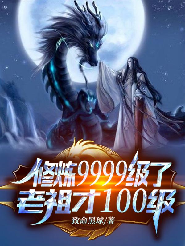 老祖才100级在线