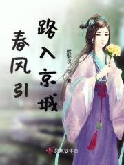 春风引路入京城全诗