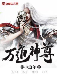 万道神尊笔趣阁