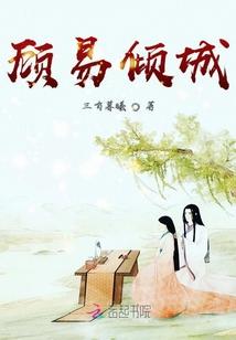 主人公叫顾倾城
