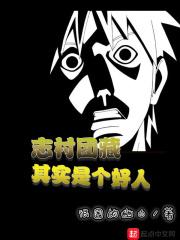 志村团藏手下