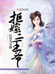 拒嫁三王爷免费阅读全文